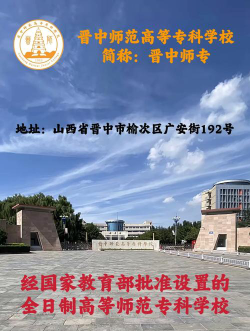 晋中师范高等专科学校是专科吗