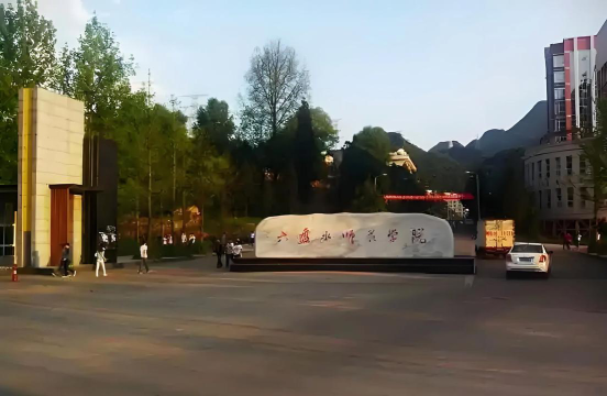 六盘水师范学院是985大学吗
