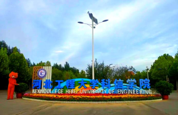 河北工程大学科信学院是211大学吗