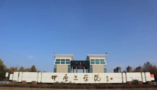 中原工学院是211大学吗