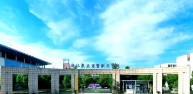 浙江农业商贸职业学院是专科吗
