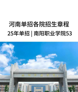 南阳职业学院是专科吗