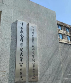中国社会科学院大学是985大学吗
