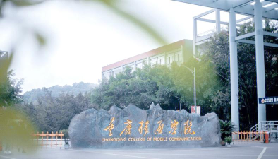 重庆移通学院中德应用技术学院是985大学吗