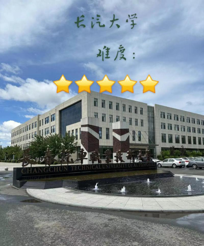 长春汽车职业技术大学是985大学吗