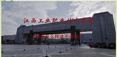 江西工业职业技术学院是专科吗