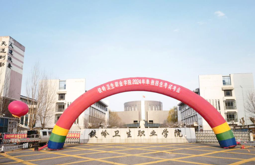 铁岭卫生职业学院是专科吗