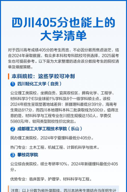 2024年四川405分能报的大学有哪些