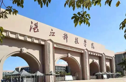 湛江科技学院是211大学吗