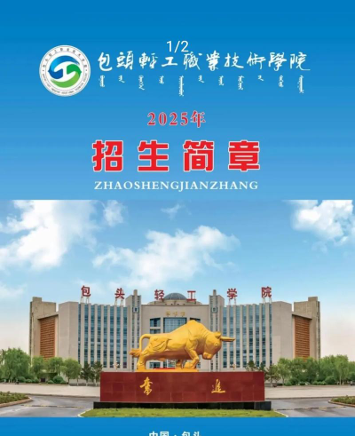包头轻工职业技术学院是专科吗