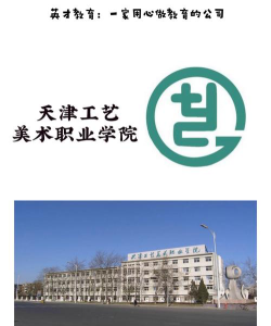 天津工艺美术职业学院是专科吗