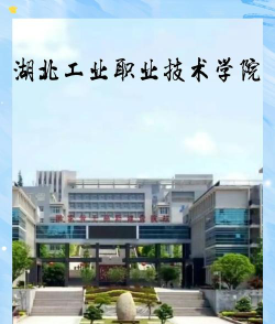 湖北轻工职业技术学院官网地址是什么