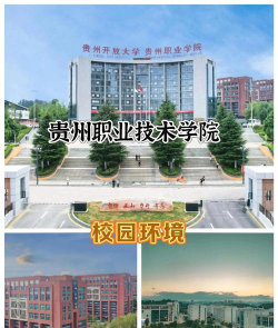 贵州职业技术学院是专科吗