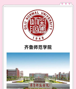齐鲁师范学院是211大学吗