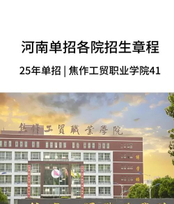焦作工贸职业学院是211大学吗