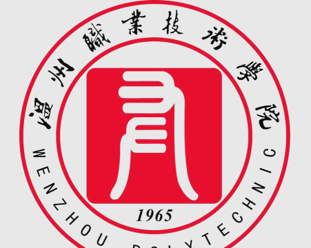 温州职业技术学院是专科吗
