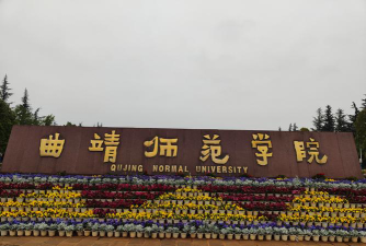 曲靖师范学院是211大学吗