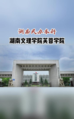 湖南文理学院芙蓉学院官网地址是什么