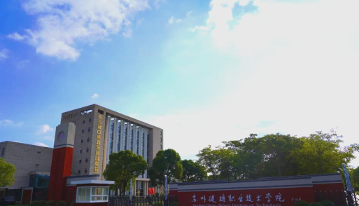 苏州健雄职业技术学院是211大学吗