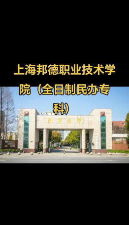 上海邦德职业技术学院是专科吗