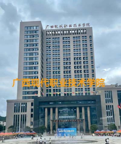 广西现代职业技术学院是985大学吗