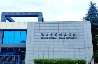 陕西学前师范学院是211大学吗