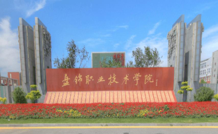 盘锦职业技术学院官网地址是什么