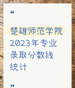 楚雄师范学院2023年在云南各专业招生人数