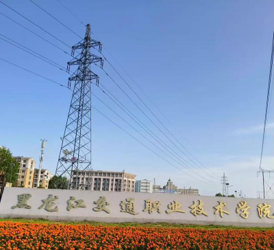 黑龙江交通职业技术学院官网地址是什么