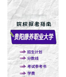 贵阳康养职业大学2023年在云南各专业招生人数
