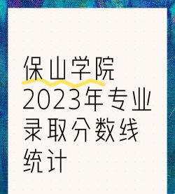 保山学院2023年在云南各专业招生人数