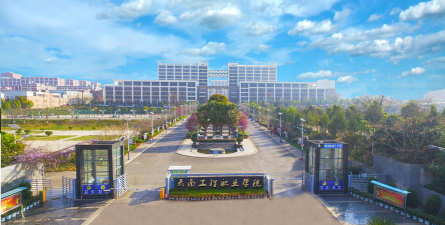 云南工程职业学院是211大学吗