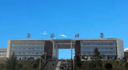 毕节幼儿师范高等专科学校是211大学吗