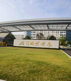 荆门职业学院是985大学吗