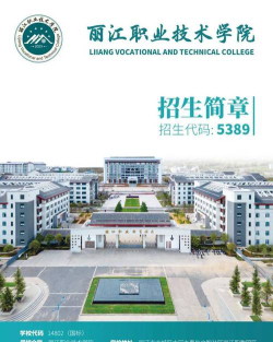 丽江职业技术学院2023年在云南各专业招生人数
