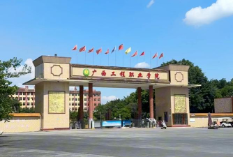 广西工程职业学院是211大学吗