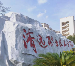 清远职业技术学院是专科吗