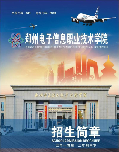 郑州电子信息职业技术学院是211大学吗