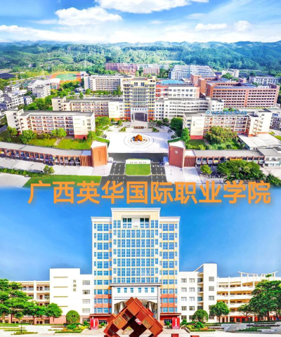 广西英华国际职业学院官网地址是什么