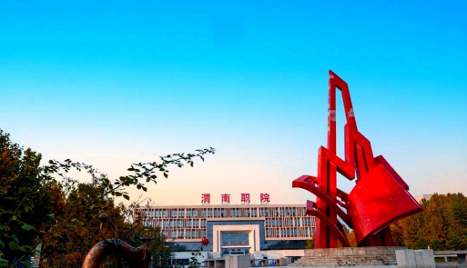渭南职业技术学院官网地址是什么