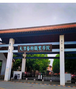 天津工艺美术职业学院官网地址是什么