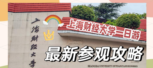上海财经大学官网地址是什么