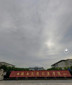 湖南民族职业学院是211大学吗