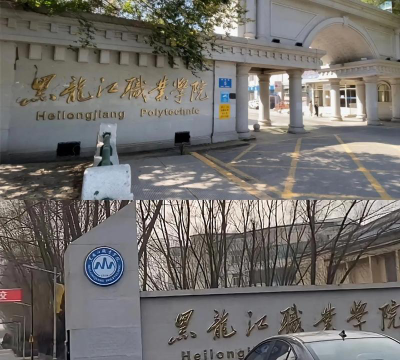 黑龙江职业学院官网地址是什么