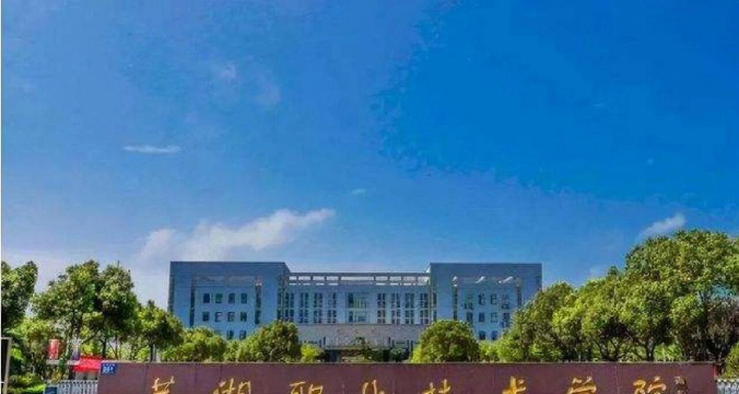 芜湖职业技术学院是985大学吗