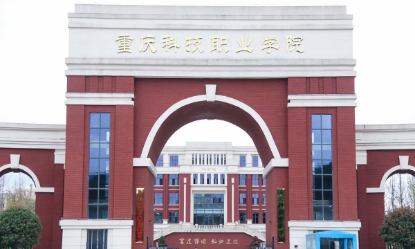 重庆科技职业学院官网地址是什么