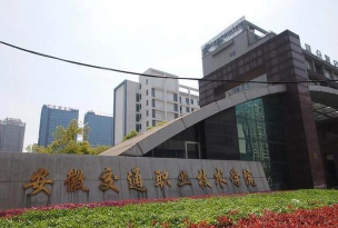 安徽交通职业技术学院是985大学吗
