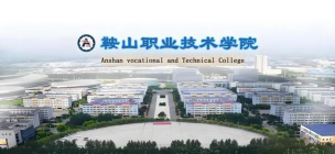 鞍山职业技术学院是985大学吗