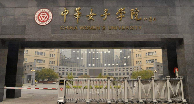 中华女子学院是211大学吗