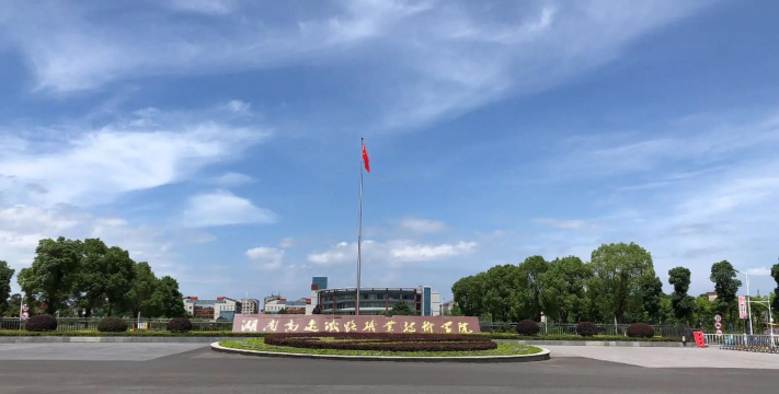 湖南高速铁路职业技术学院是985大学吗
